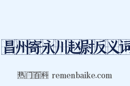 昌州寄永川赵尉反义词是什么意思的图片